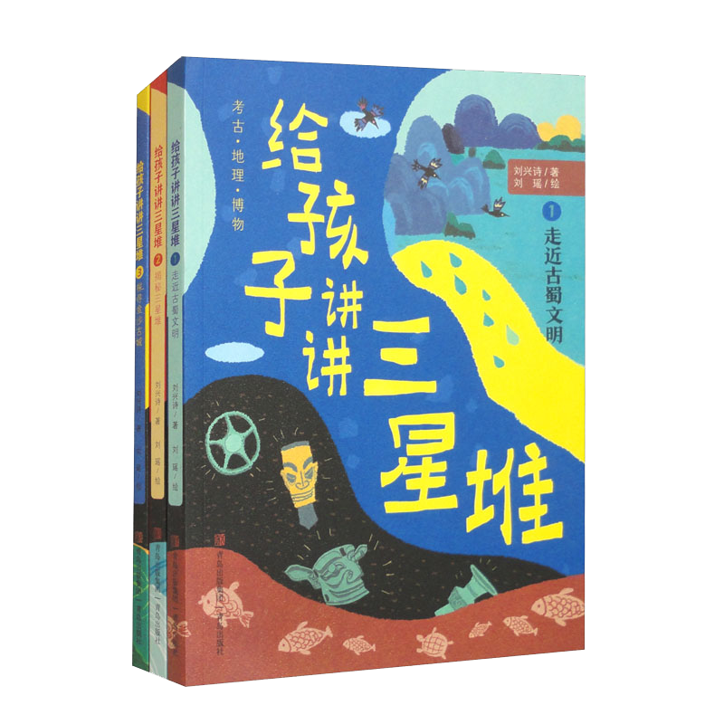 给孩子讲讲三星堆（套装全3册）
