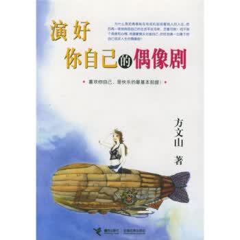 演好你自己的偶像剧【正版图书】