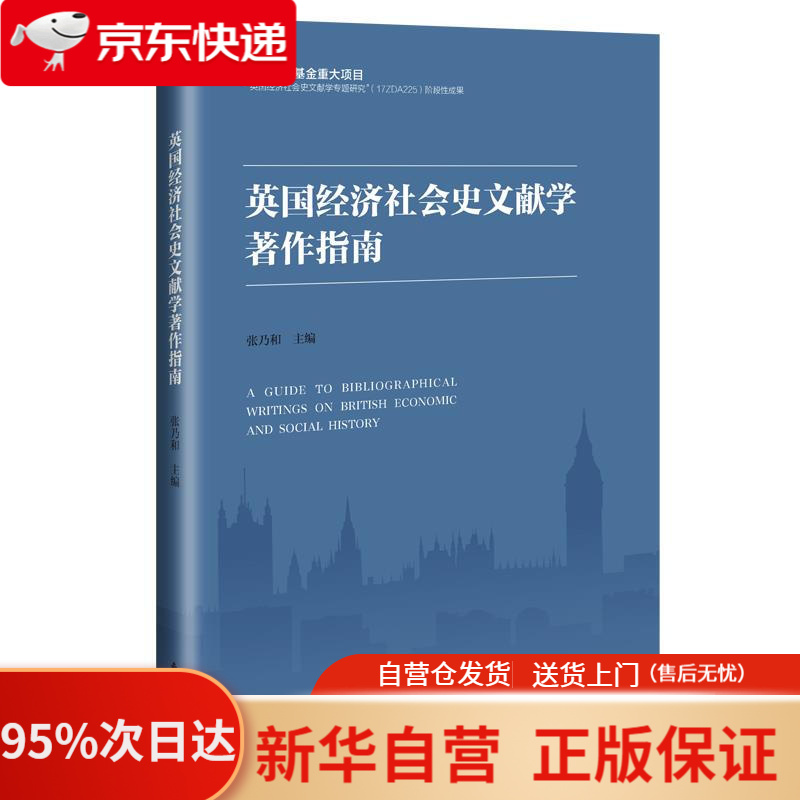 英国经济社会史文献学著作指南 张乃和 东方出版社 9787520717540