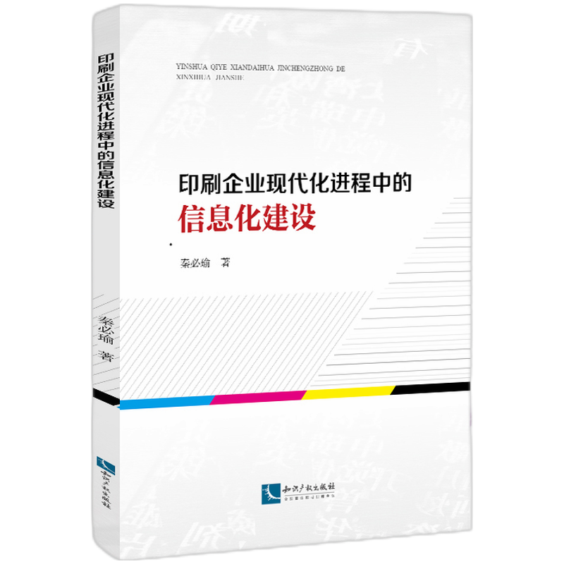 印刷企业现代化进程中的信息化建设