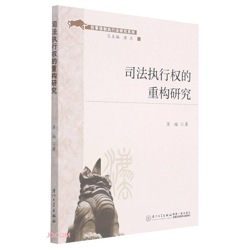 司法执行权的重构研究9787561583043