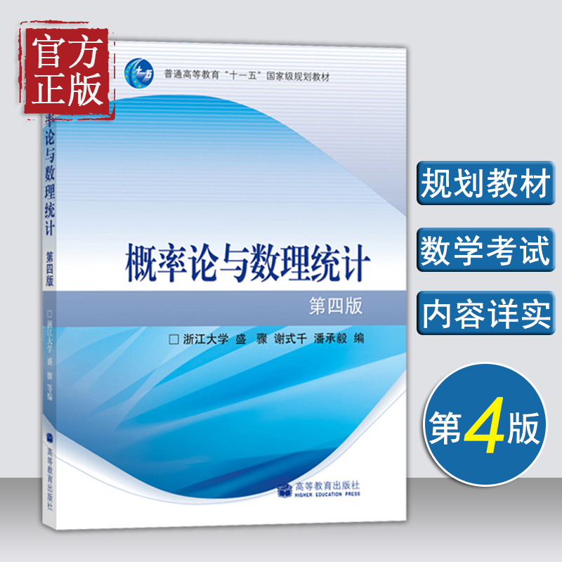 【正版书籍】概率论与数理统计浙大第四版 高等教育出版社概率论与数理统计第4版 盛骤 谢式千 潘承毅浙