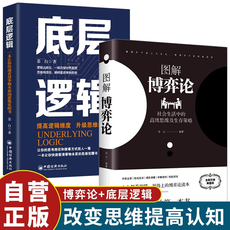 【全2册】图解博弈论+底层逻辑 社会生活中的高级思维及生存策略黄圣依同款 提升认知升级思维