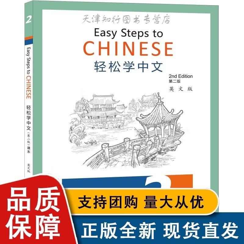 轻松学中文（第二版）（英文版）2