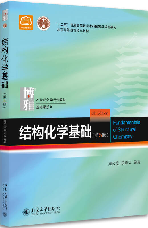 【新华书店】结构化学基础(第5版）