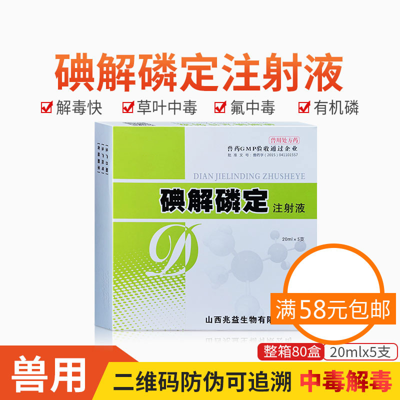 兽药兽用百毒碘解磷定注射液猪牛羊马宠物猫犬中毒解毒有机磷中毒