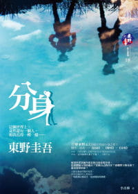 预售 东野圭吾 分身 独步文化