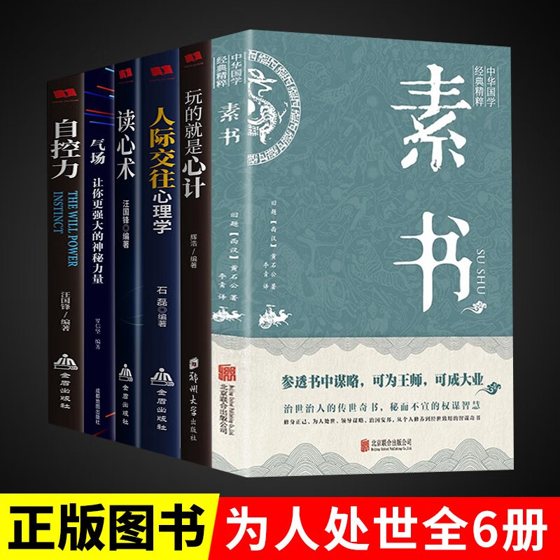 全6册素书心理学人际交往心理学气场你的魅力何来读心术玩的就是心计人际交往心理学自控力入门基础书籍详情图