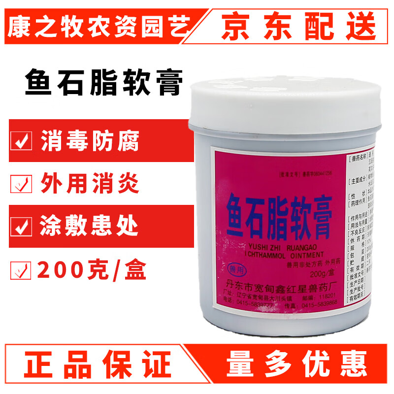 鱼石脂兽用大全兽药兽用旗舰店兽药牛羊专用鱼石脂乳膏兽用 200g/瓶