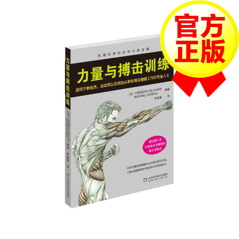 正版 力量与搏击训练 体育 运动 体育理论与教学 书籍