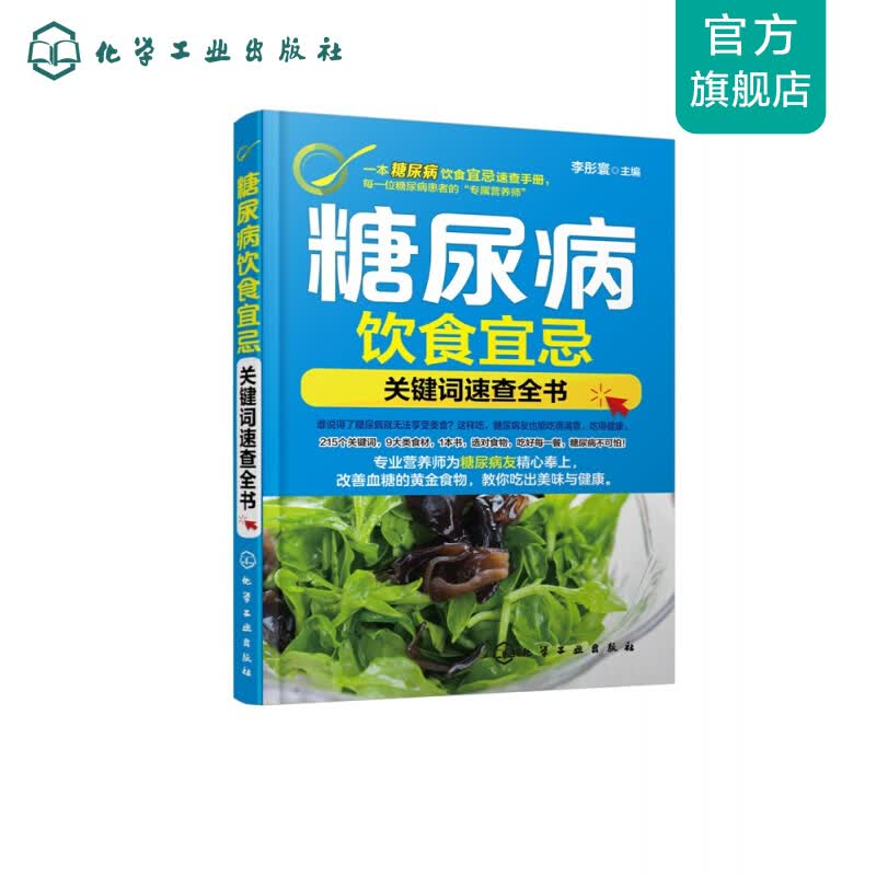 糖尿病饮食宜忌——关键词速查全书