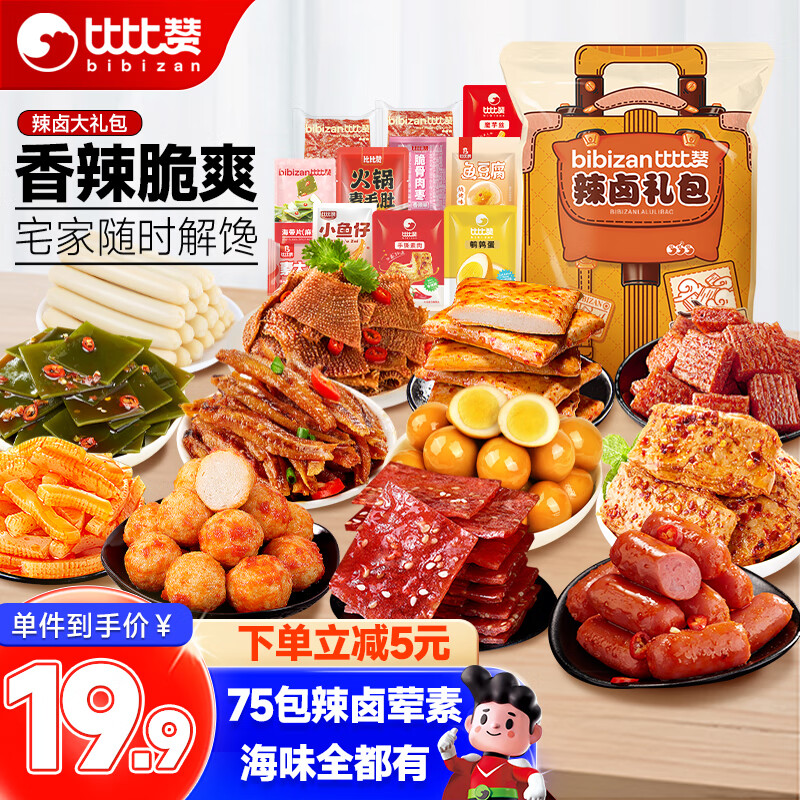 比比赞(BIBIZAN)辣卤零食大礼包75包深夜解馋夜宵肉脯送女友礼休闲女神节零食499g