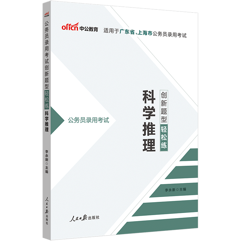 中公教育2023公务员考试创新题型轻松练：科学推理（国考省考公务员等）