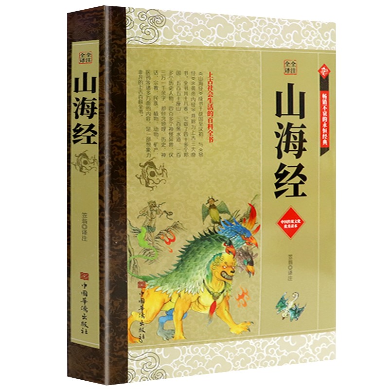 山海经 全注全译 丛书文白对照全集