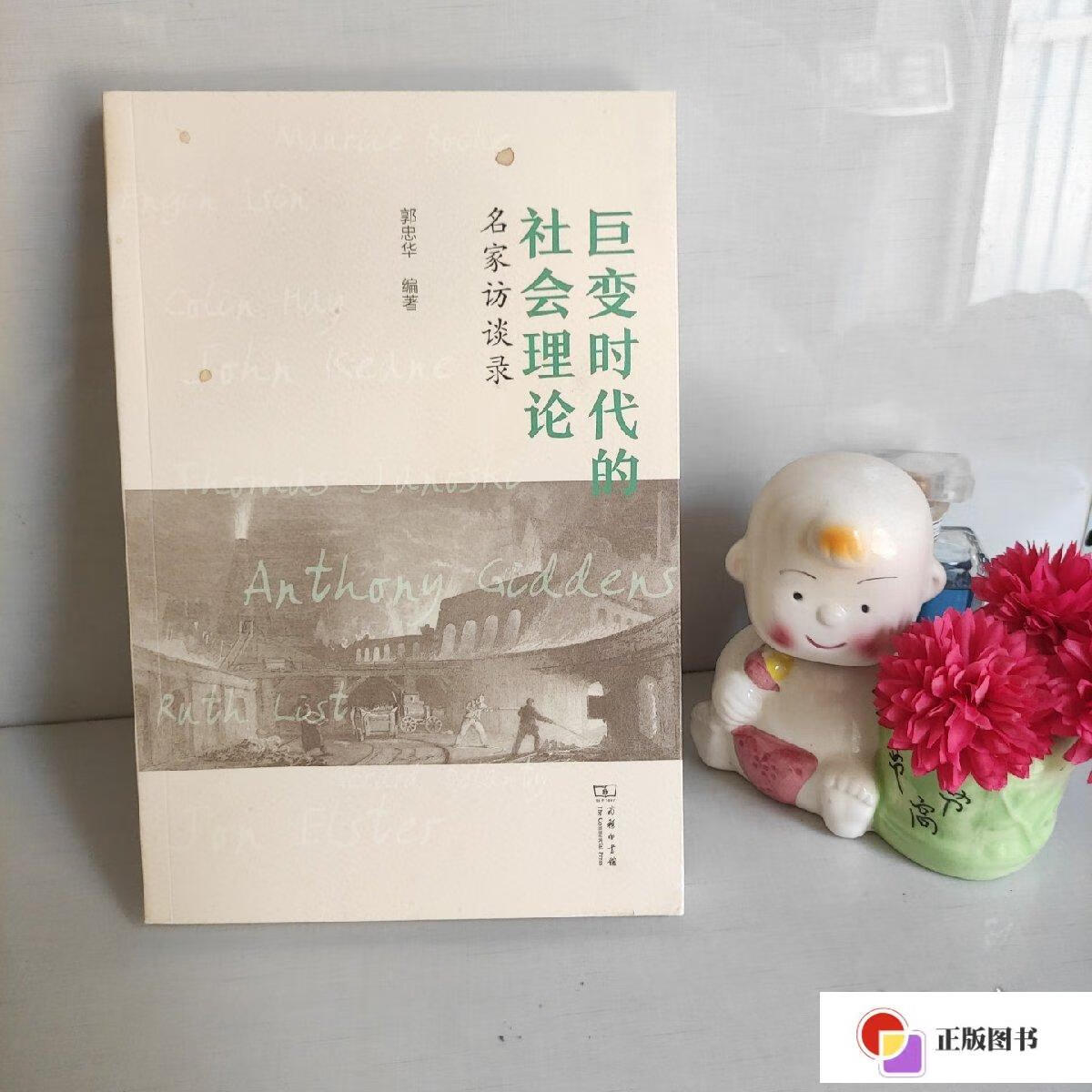 【二手9成新】巨变时代的社会理论——名家访谈录 /郭忠华 商务印书馆