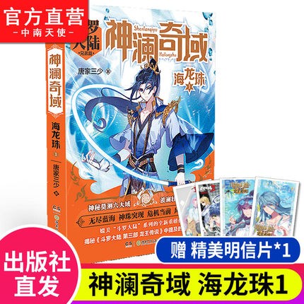 【官方自营】正版现货 神澜奇域海龙珠1 唐家三少诚意书写全新系列作品 青春玄幻小说