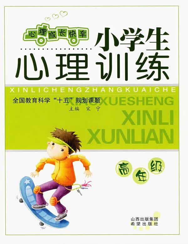 小学生心理训练:高年级【正版图书】