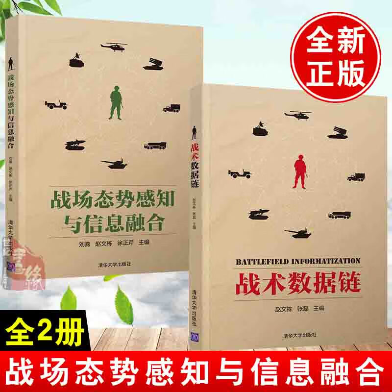 【全2册】战场态势感知与信息融合+战术数据链雷达数据处理技术战场图像处理技术态势感知传感器信息管理