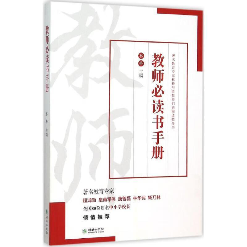 教师必读书手册 林格 著【正版】