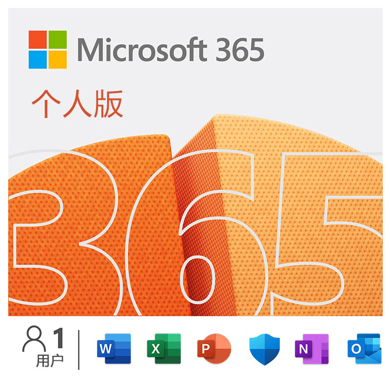 微软（Microsoft）365/Office 个人版1年密钥 5设备同享 笔记本电脑台式机办公必备高性价比高么？