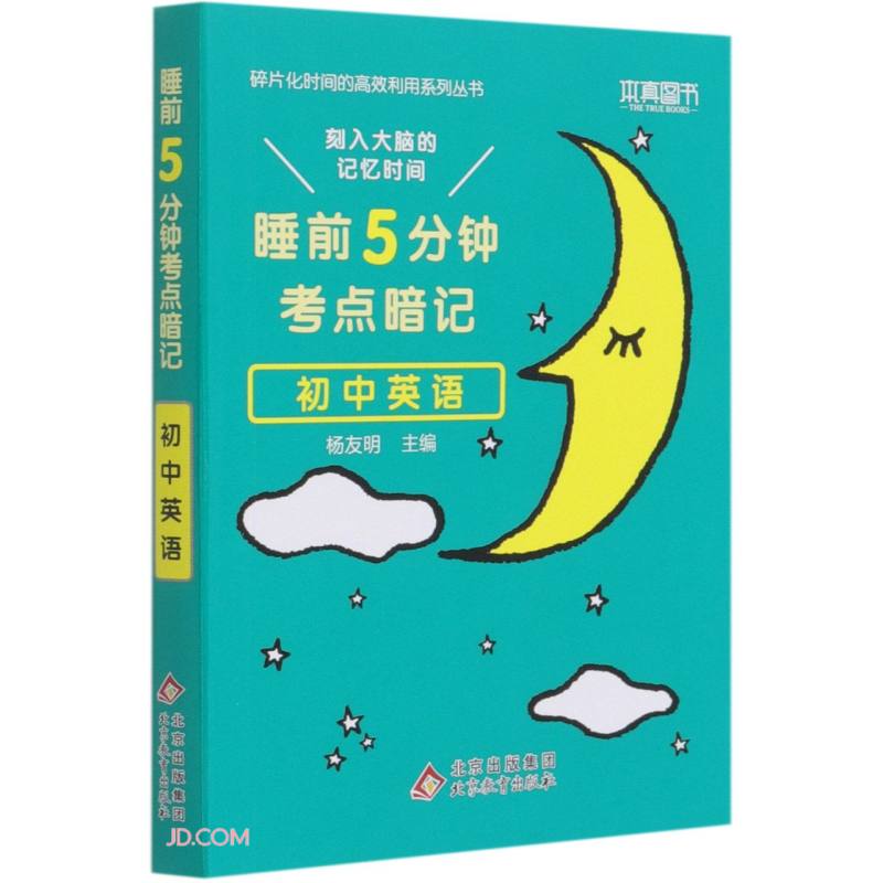 初中英语(睡前5分钟考点暗记)/碎片化时间的高效利用系列丛书
