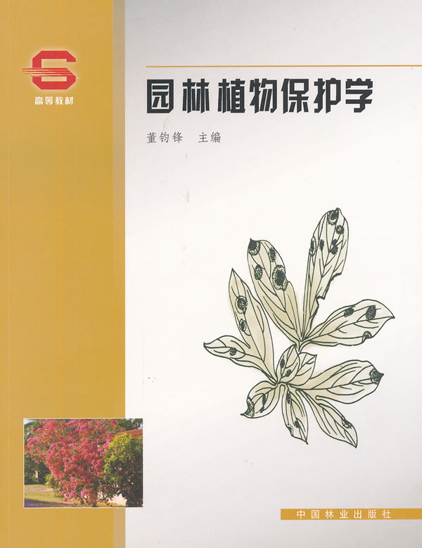 园林植物保护学 9787503852947 中国林业出版社
