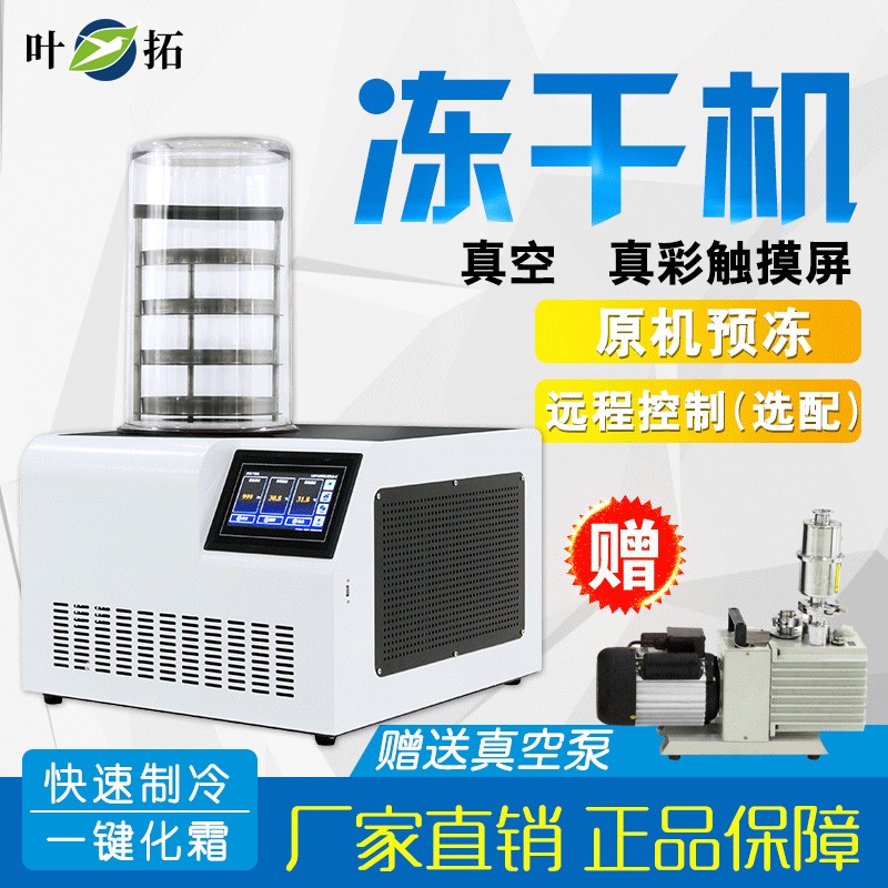 叶拓 ytlg-10a冻干机实验室真空冷冻干燥机茶叶药材水果冻干机饮料 yt