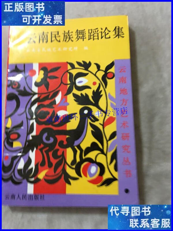 【二手9成新】尼西土陶 /李月英等 云南民族出版社