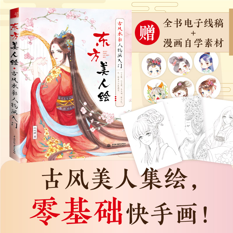 东方美人绘 古风水彩人物画入门临摹画册画画自学零基础绘画书籍手绘