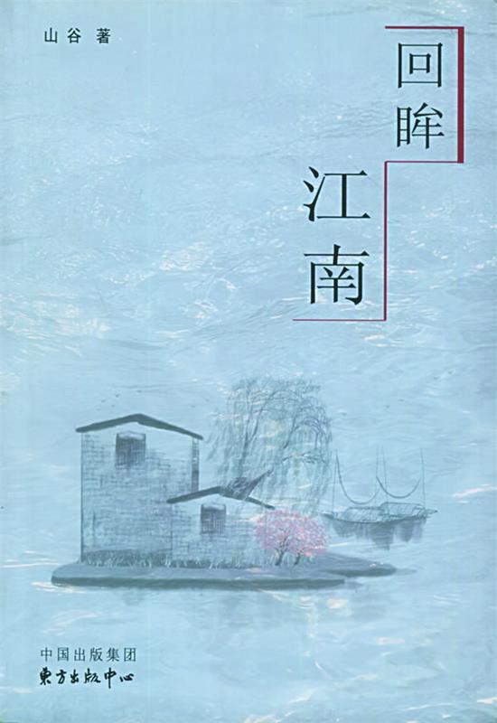 回眸江南