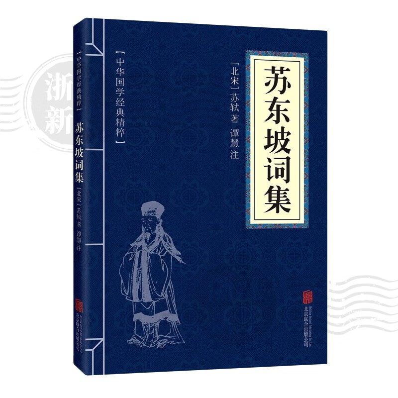 【新华书店正版】孙子兵法/易经/苏东坡词集/道德经/三十六计/鬼谷子 中华国学经典精粹历史书普及读物 苏东坡词集