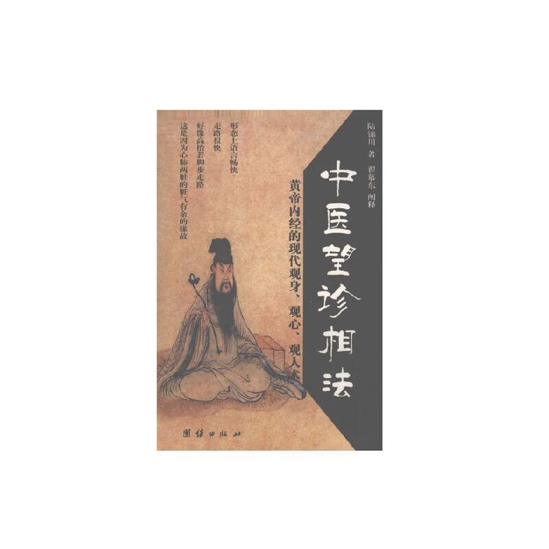 中医望诊相法 陆锦川著 翟慕东阐释九篇