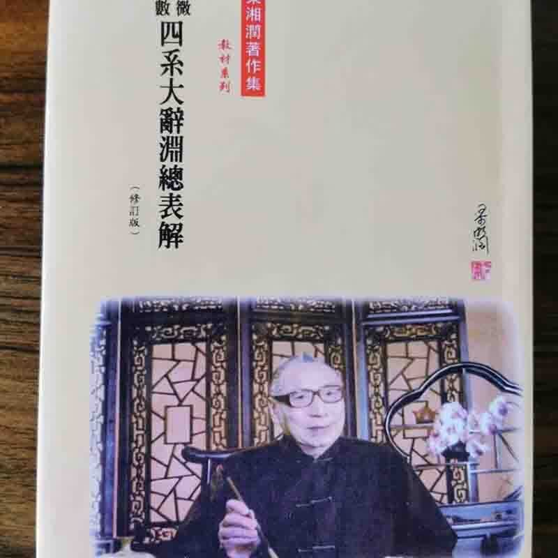梁湘润传承班笔记子平基础概要 命理金堂高清枳记家 子平基础概要 四系大辭淵總表