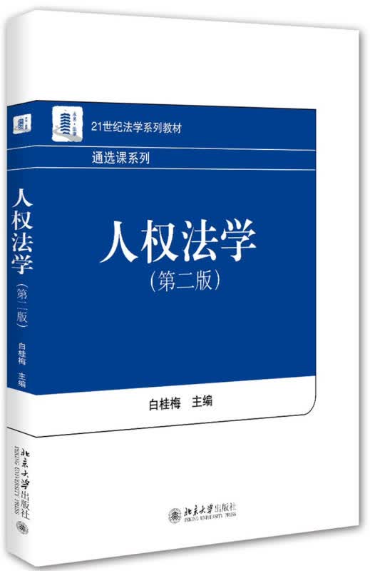 【新华书店】人权法学（第二版）