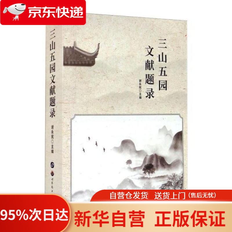 【新华书店正版】三山五园文献题录 谢永宪 世界图书出版公司 9787519271039