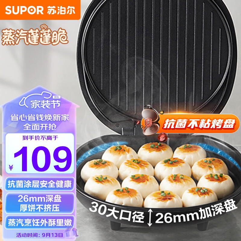 苏泊尔SUPOR电饼铛家用 电饼档 煎饼锅 煎烤机烙饼锅三明治机26mm加深 早餐机 升级蒸汽烤盘JJ30A648-Q