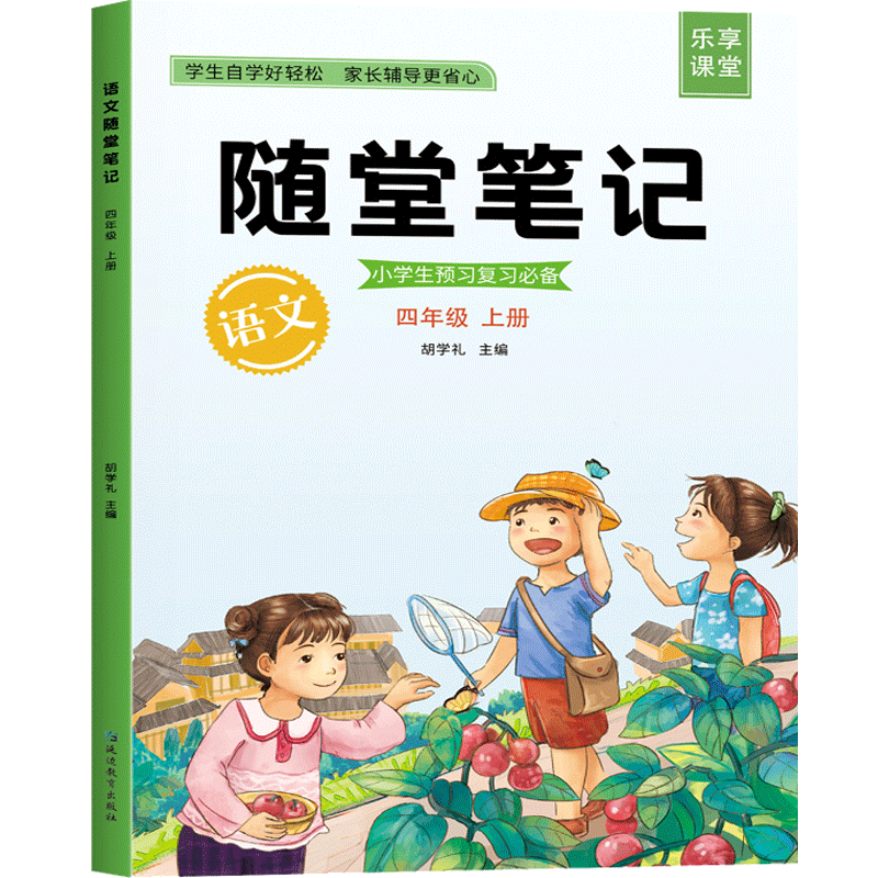 【认准正版】随堂笔记一二三四五六年级上册 语文部编人教版小学生教材同步知识详解重点课堂知识集锦学霸 随堂笔记语文四年级上册