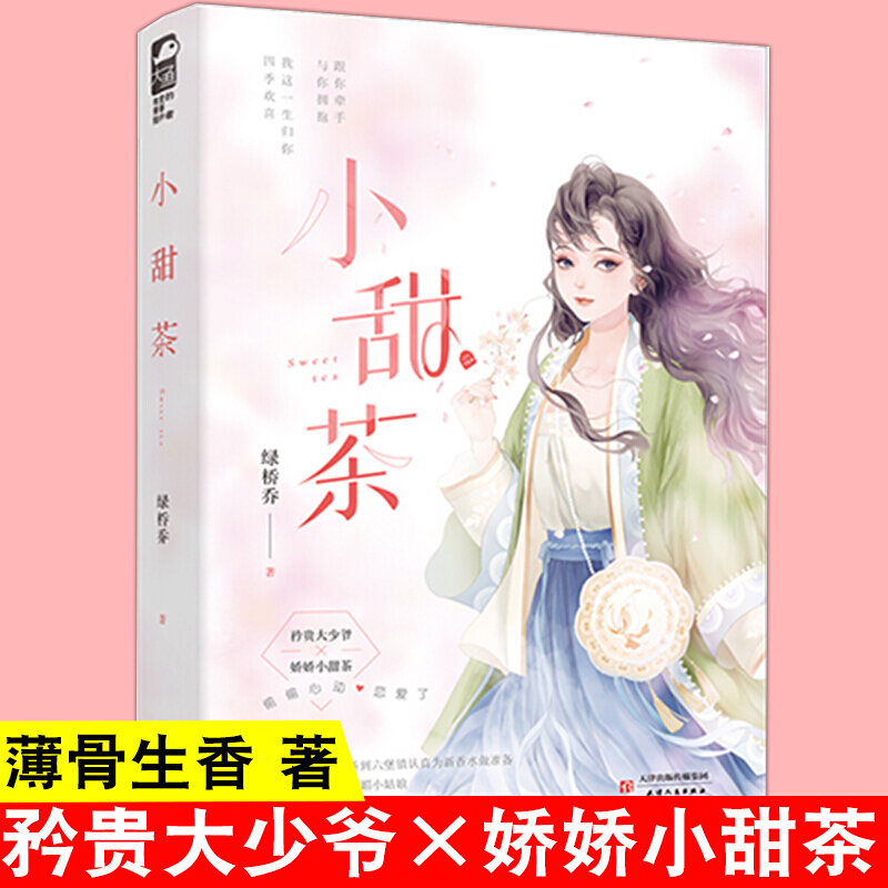 【前50签名卡】正版 小甜茶 绿桥乔 现代都市青春文学高甜宠爱情言情