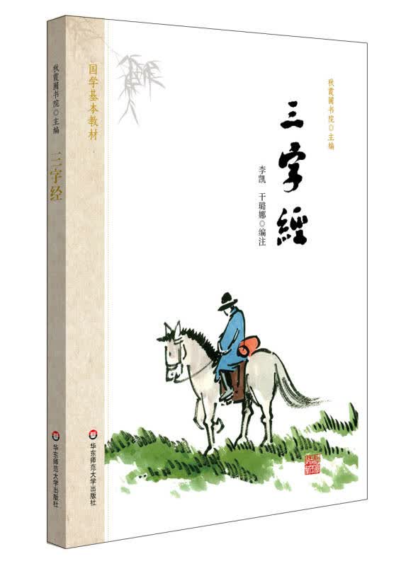 【新华书店】国学基本教材·三字经