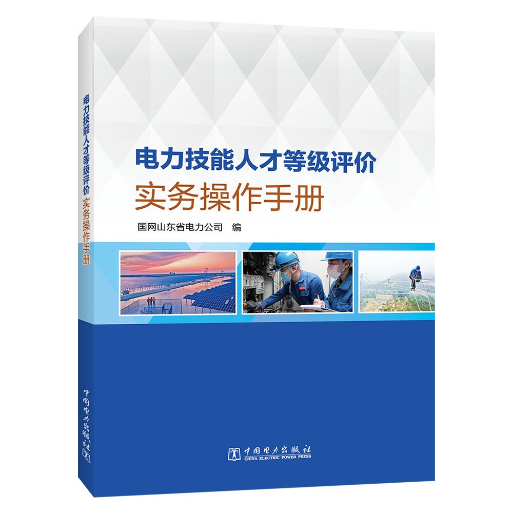 电力技能人才等级评价实务操作手册