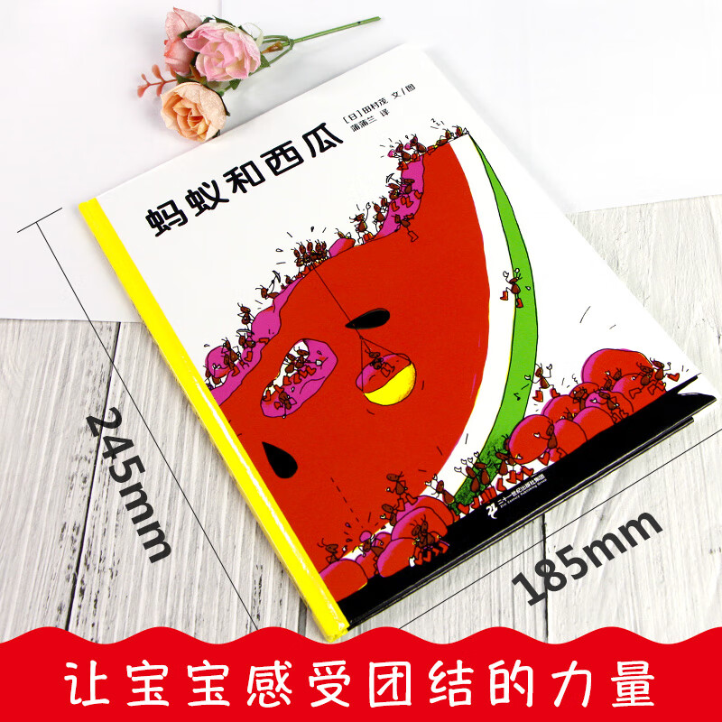蚂蚁和西瓜 精装硬壳蒲蒲兰幼儿童绘本故事亲子阅读幼儿园大班小班