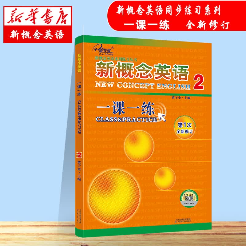 新概念英语一课一练(2第1次全新修订)