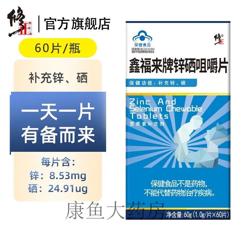 修正牌鑫福来牌锌硒咀嚼片60片/盒成人男性补充锌硒咀嚼片 1盒体验装