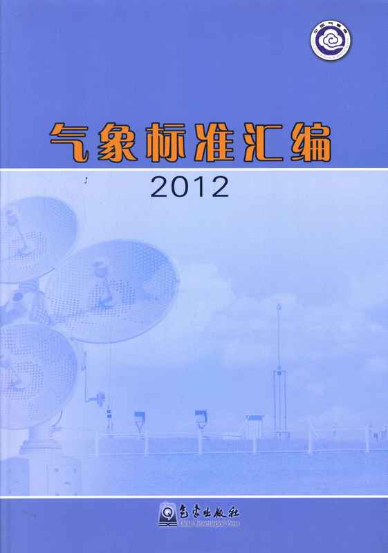 气象标准汇编2012【正版图书】