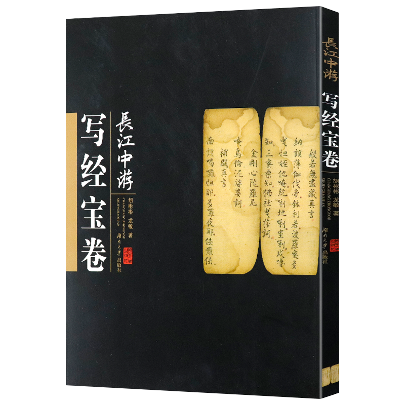 【包邮】佛学宗教书籍 长江中游写经宝卷 定价90