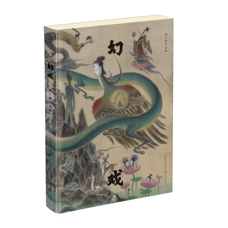 幻戏——虢子楷作品集 虢子楷