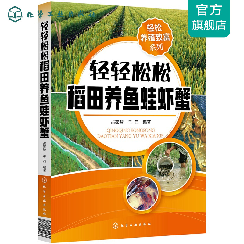 轻松养殖致富系列--轻轻松松稻田养鱼蛙虾蟹