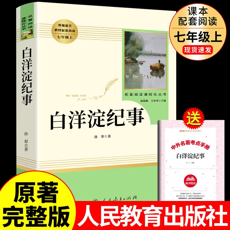 白洋淀纪事孙犁 人民教育出版社七年级上册课外书必读正版名著初中课外课外书籍推荐适合初中生看的书人教版7上书目军事小说老师 白洋淀纪事