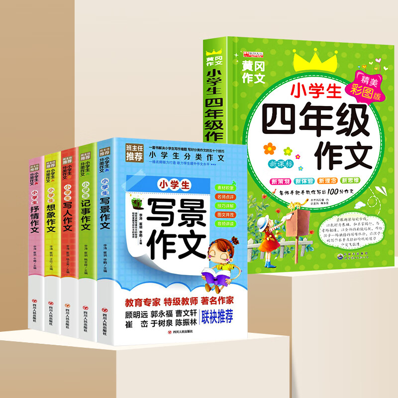 作文书大全小学生三至六年级四作文优选小学作文精选三年级的课外书籍语文老师阅读与写作技巧全国作文选儿童 小学生分类作文5册+四年级作文