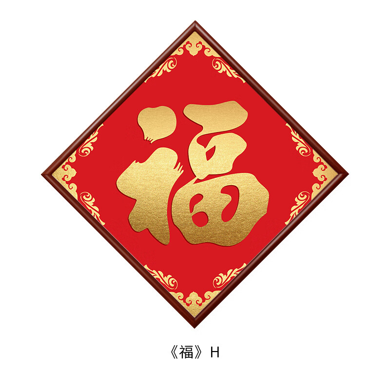 家小优乔迁之喜康熙福字高端挂画客厅玄关 菱形福字挂画入户门天下